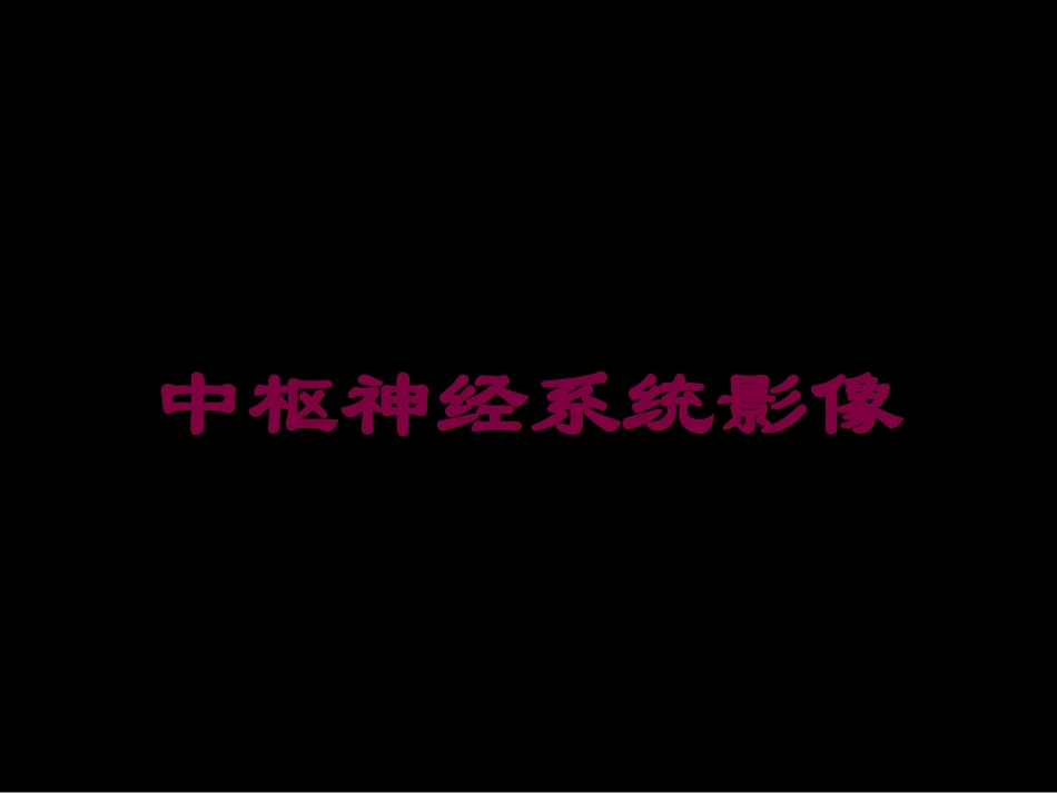 中枢神经系统影像培训课件.pptx_第1页