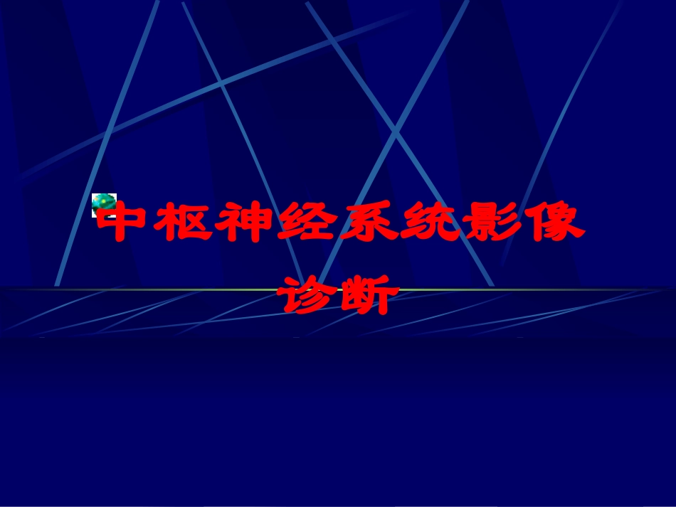 中枢神经系统影像诊断培训课件.pptx_第1页