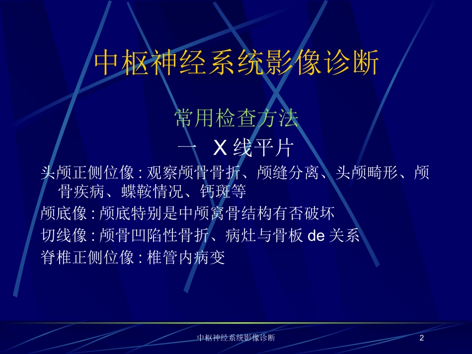 中枢神经系统影像诊断培训课件.pptx_第2页