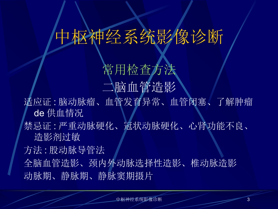 中枢神经系统影像诊断培训课件.pptx_第3页