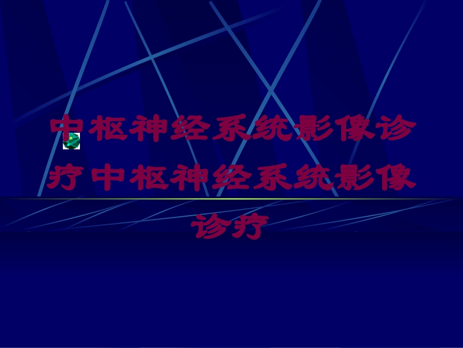 中枢神经系统影像诊疗中枢神经系统影像诊疗培训课件.pptx_第1页