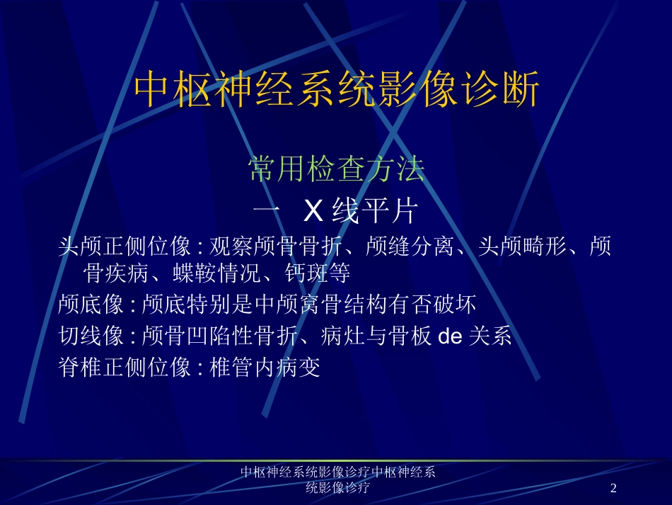 中枢神经系统影像诊疗中枢神经系统影像诊疗培训课件.pptx_第2页