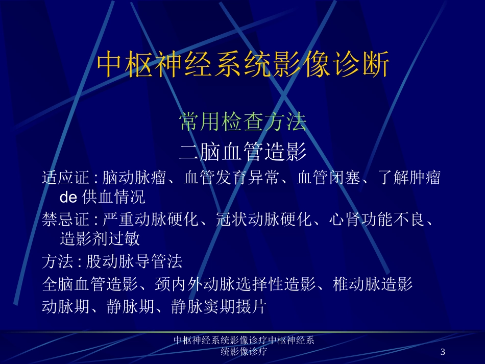 中枢神经系统影像诊疗中枢神经系统影像诊疗培训课件.pptx_第3页