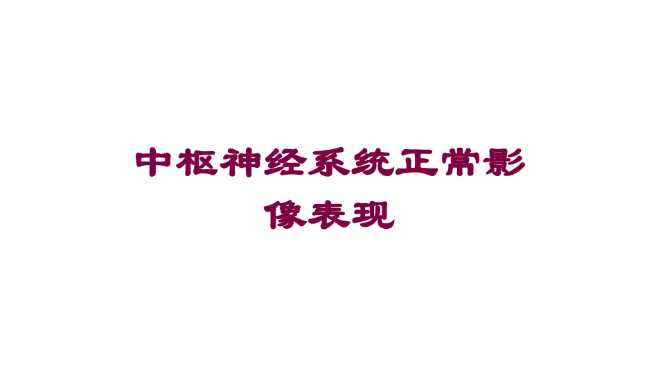 中枢神经系统正常影像表现培训课件.pptx_第1页