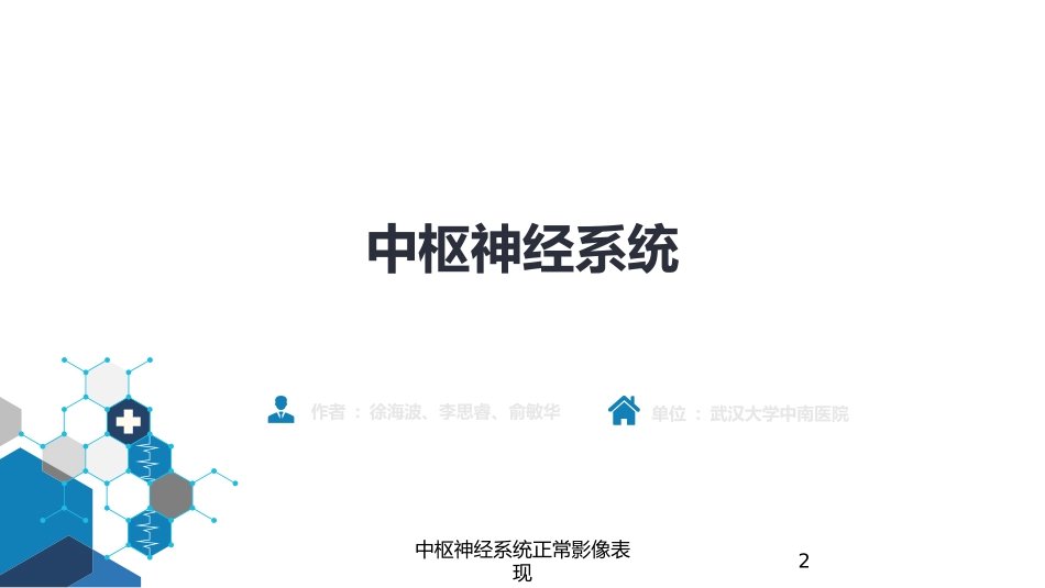 中枢神经系统正常影像表现培训课件.pptx_第2页