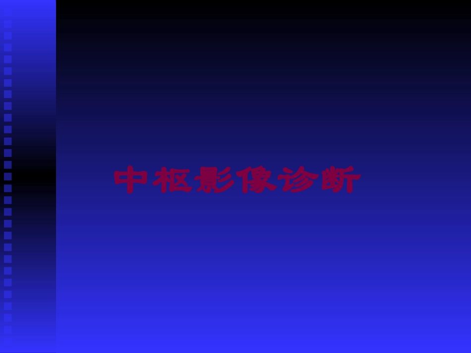 中枢影像诊断培训课件.pptx_第1页