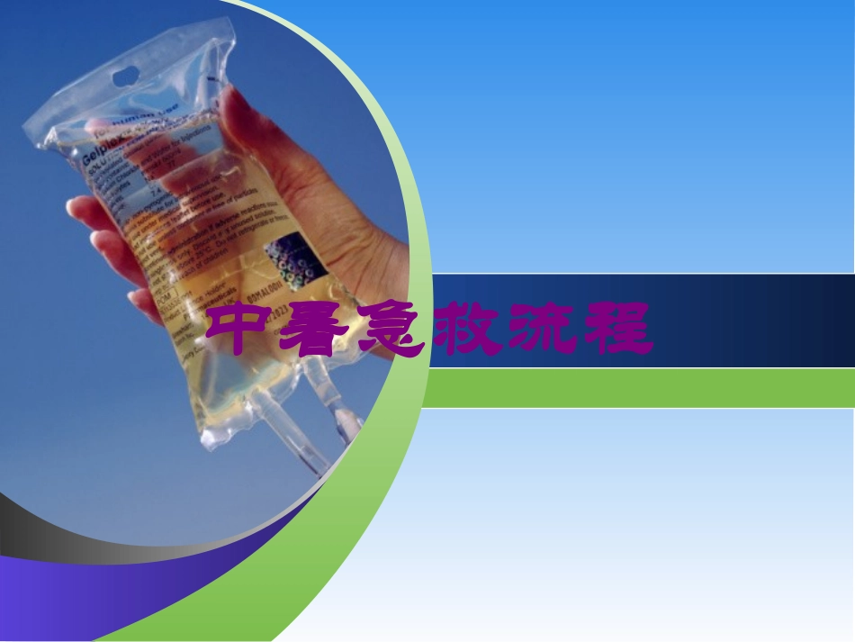 中暑急救流程培训课件.pptx_第1页
