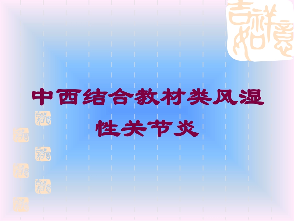 中西结合教材类风湿性关节炎培训课件.pptx_第1页