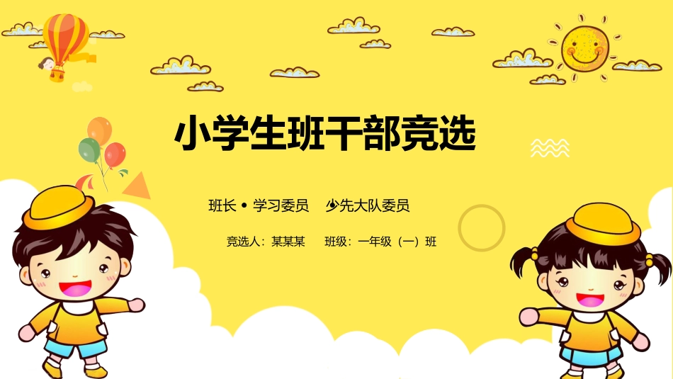 中小学班干部竞选46.pptx_第1页
