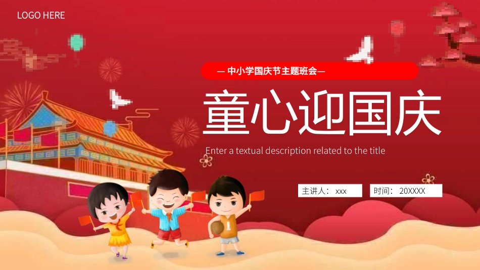 中小学国庆节主题班会.pptx_第1页