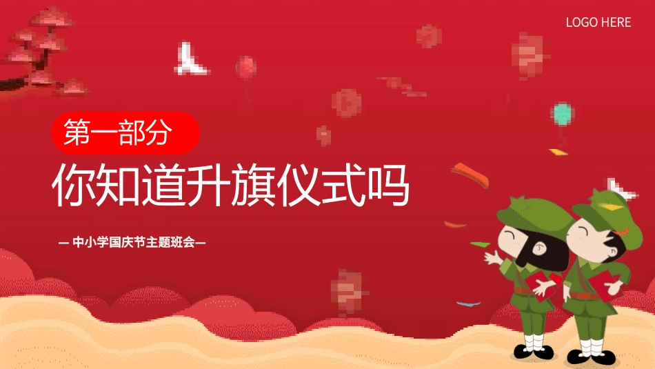 中小学国庆节主题班会.pptx_第3页