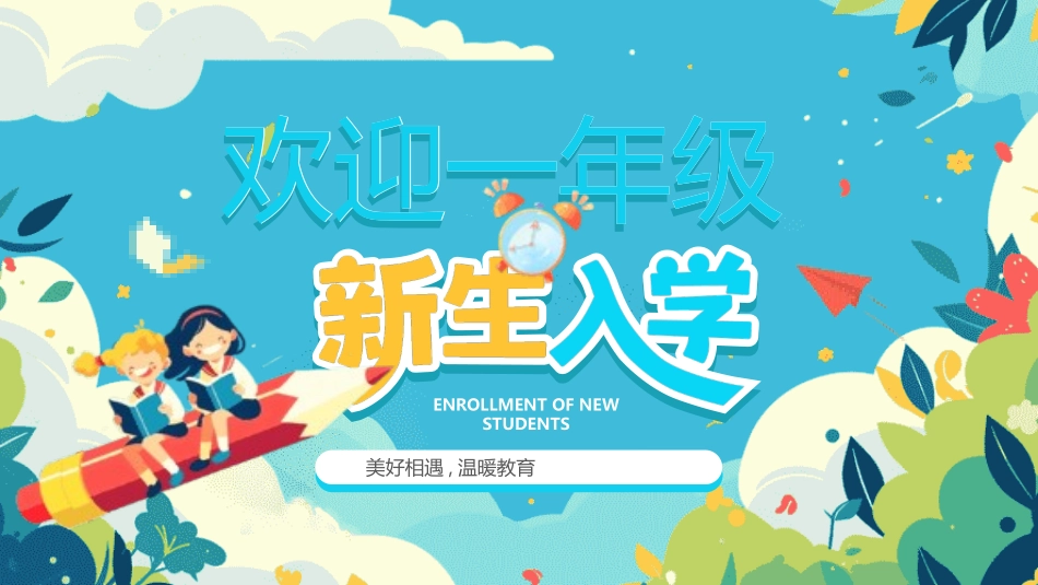 中小学开学第一课9.pptx_第1页