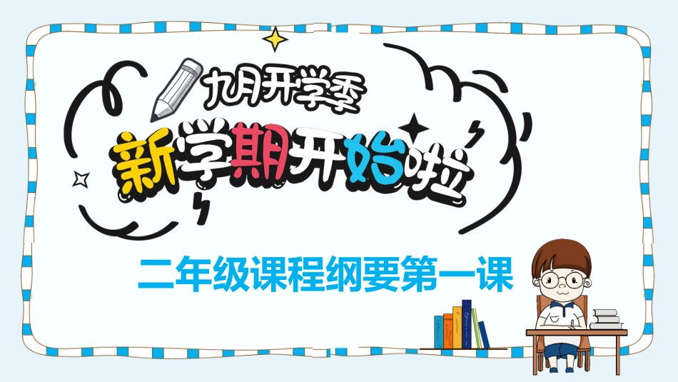 中小学开学第一课464.pptx_第1页