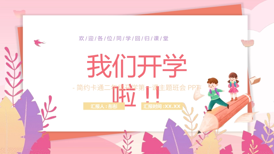 中小学开学第一课470.pptx_第1页