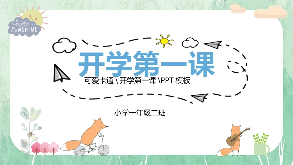 中小学开学第一课473.pptx_第1页
