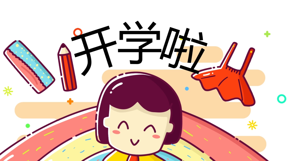 中小学开学第一课474.pptx_第1页