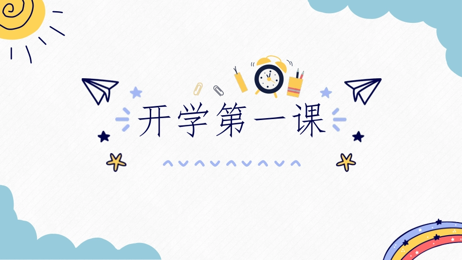 中小学开学第一课475.pptx_第1页