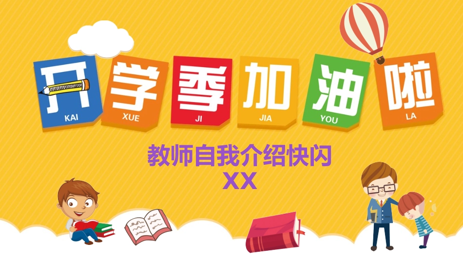 中小学开学快闪65.pptx_第1页