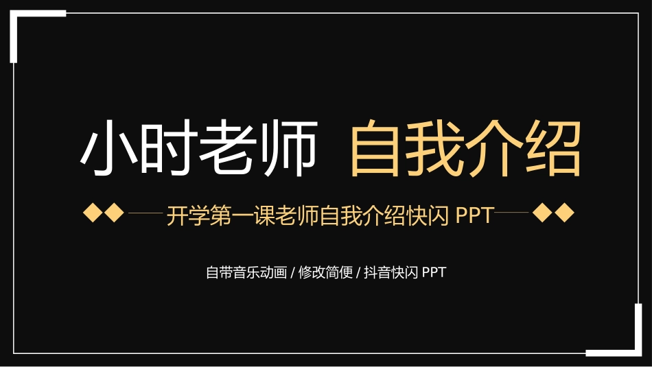 中小学开学老师自我介绍快闪66.pptx_第1页