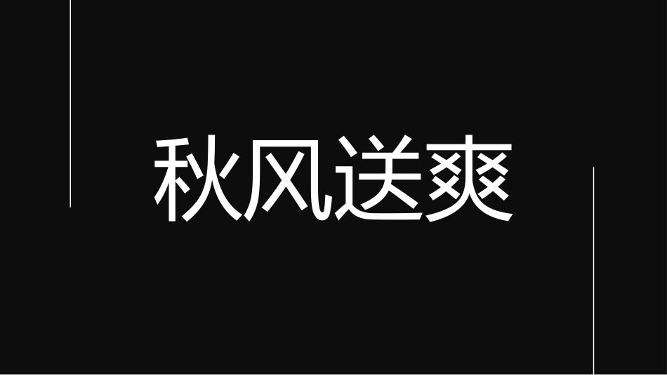 中小学开学老师自我介绍快闪66.pptx_第2页
