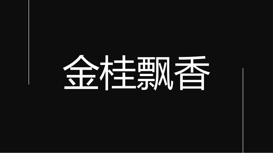 中小学开学老师自我介绍快闪66.pptx_第3页