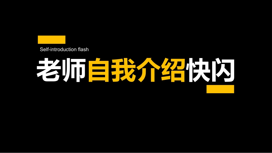中小学开学老师自我介绍快闪75.pptx_第1页