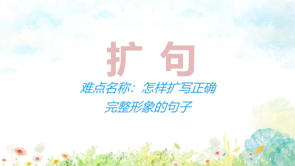 中小学-扩句3-课件.pptx_第1页