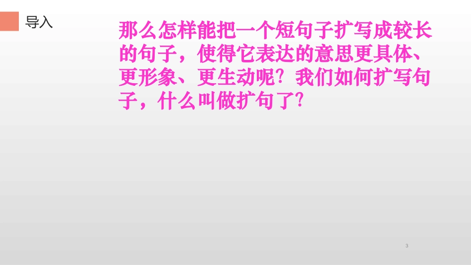 中小学-扩句3-课件.pptx_第3页