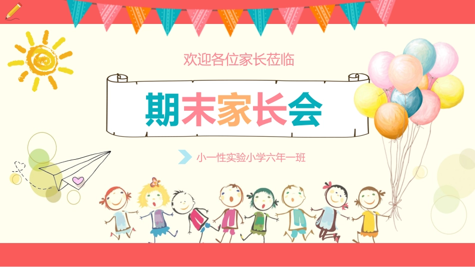 中小学期末家长会13.pptx_第1页