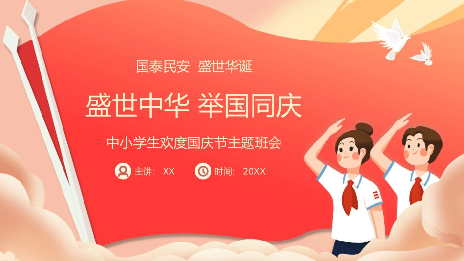 中小学生欢度国庆节主题班会.pptx_第1页