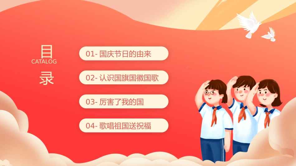 中小学生欢度国庆节主题班会.pptx_第2页