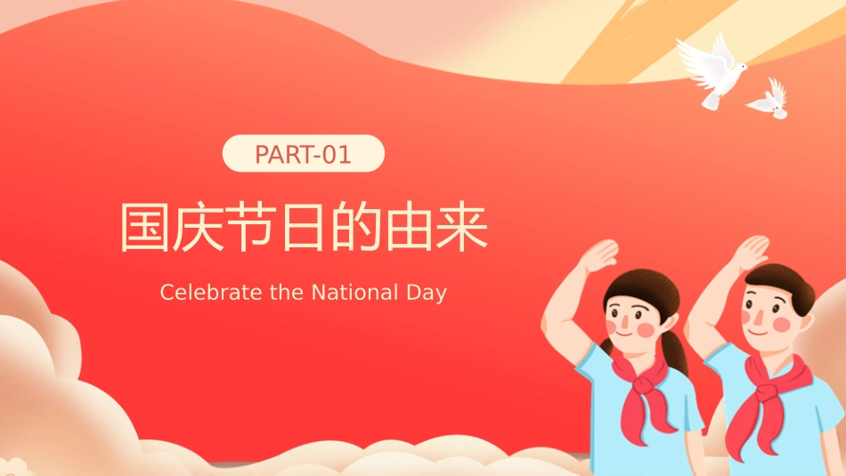 中小学生欢度国庆节主题班会.pptx_第3页