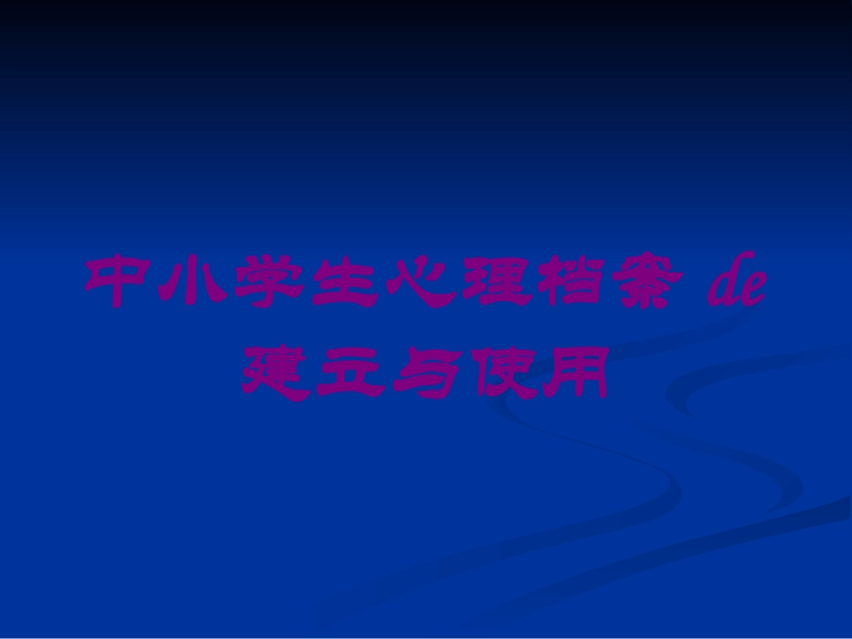 中小学生心理档案的建立与使用培训课件.pptx_第1页