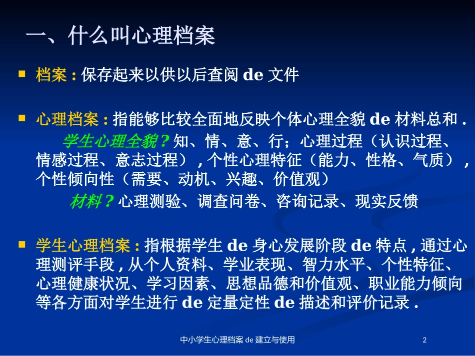 中小学生心理档案的建立与使用培训课件.pptx_第2页