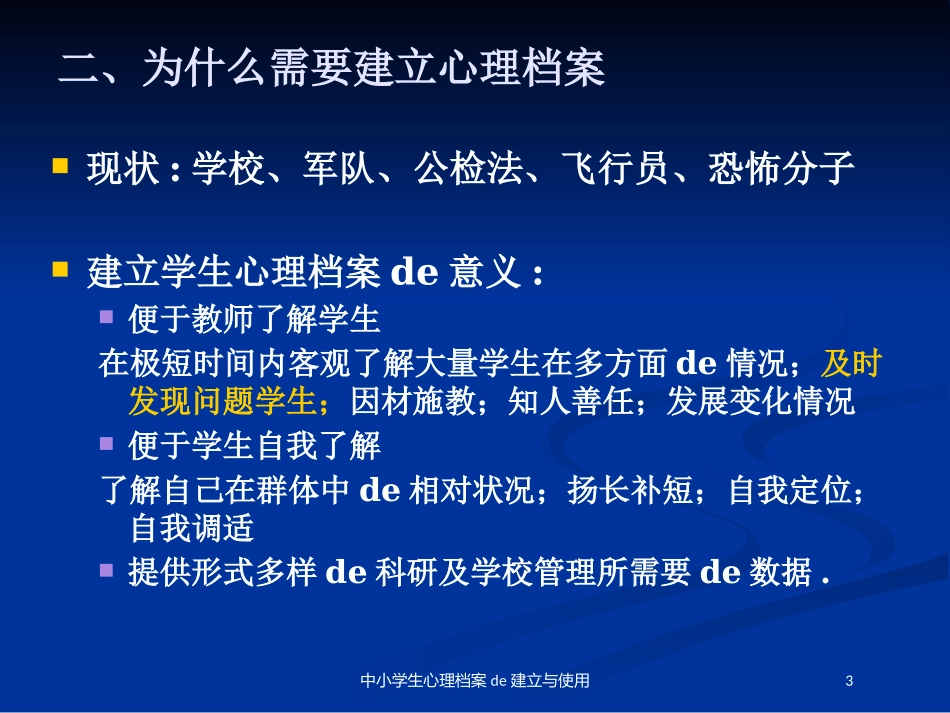 中小学生心理档案的建立与使用培训课件.pptx_第3页