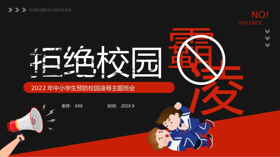 中小学生预防校园凌辱主题班会(3.pptx_第1页