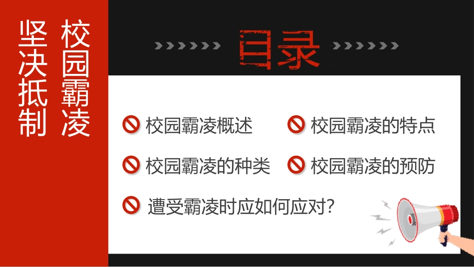 中小学生预防校园凌辱主题班会(3.pptx_第2页