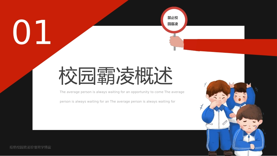 中小学生预防校园凌辱主题班会(3.pptx_第3页