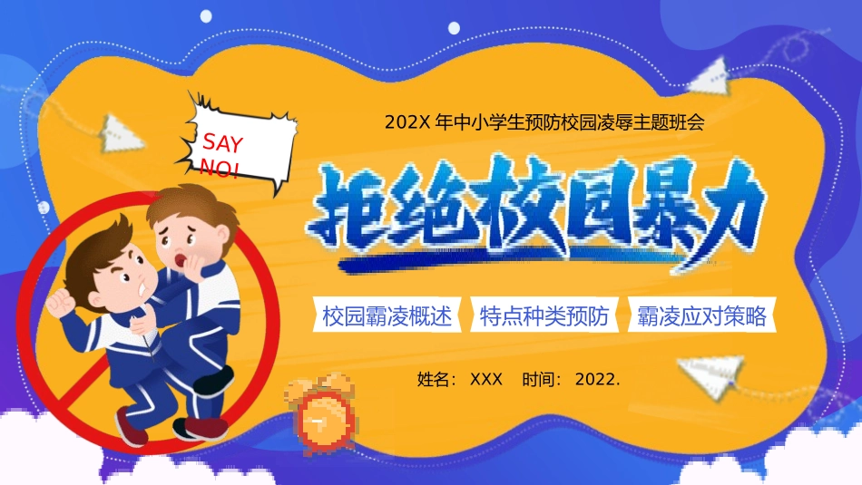 中小学生预防校园凌辱主题班会2.pptx_第1页
