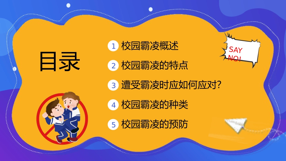 中小学生预防校园凌辱主题班会2.pptx_第2页
