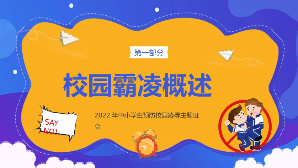 中小学生预防校园凌辱主题班会2.pptx_第3页