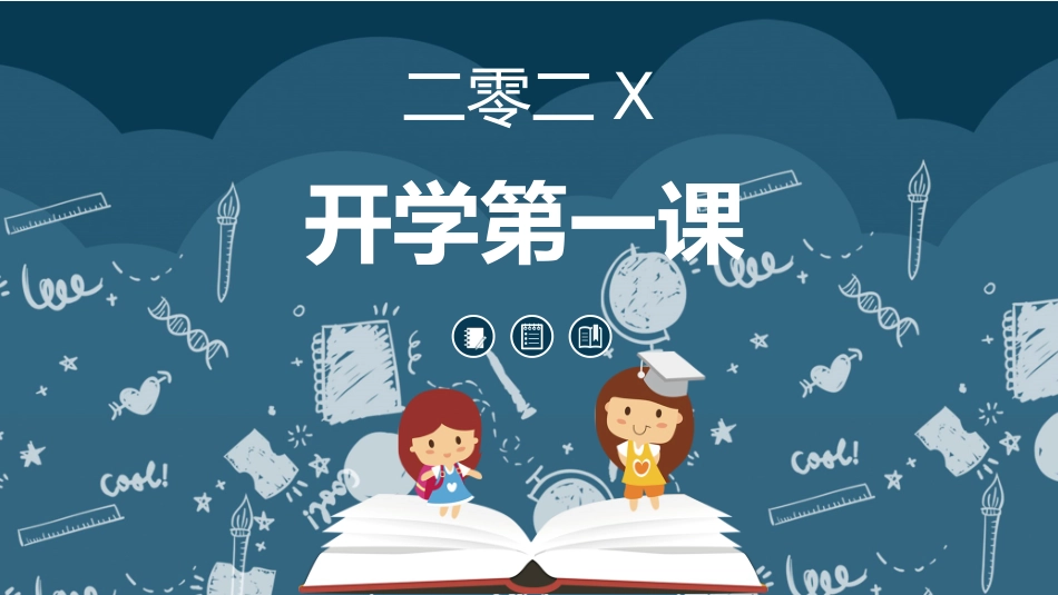 中小学数学开学第一课5.pptx_第1页