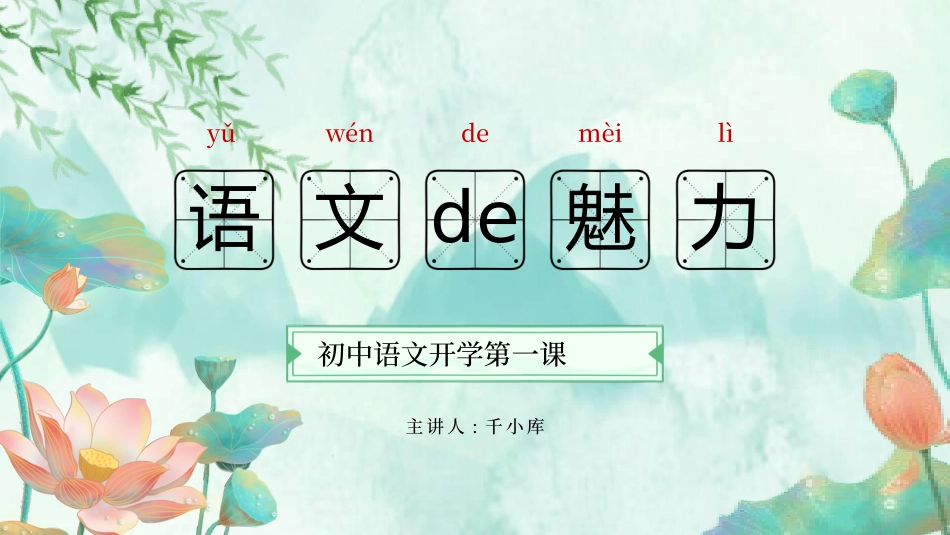 中小学语文开学第一课84.pptx_第1页