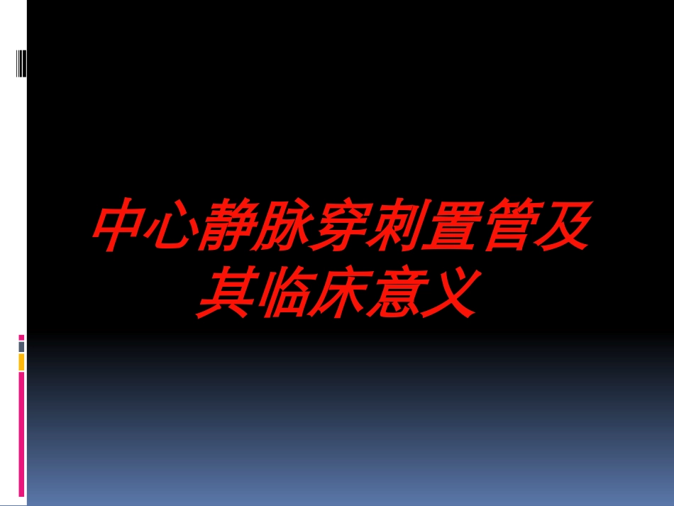 中心静脉穿刺置管及其临床意义培训课件.pptx_第1页
