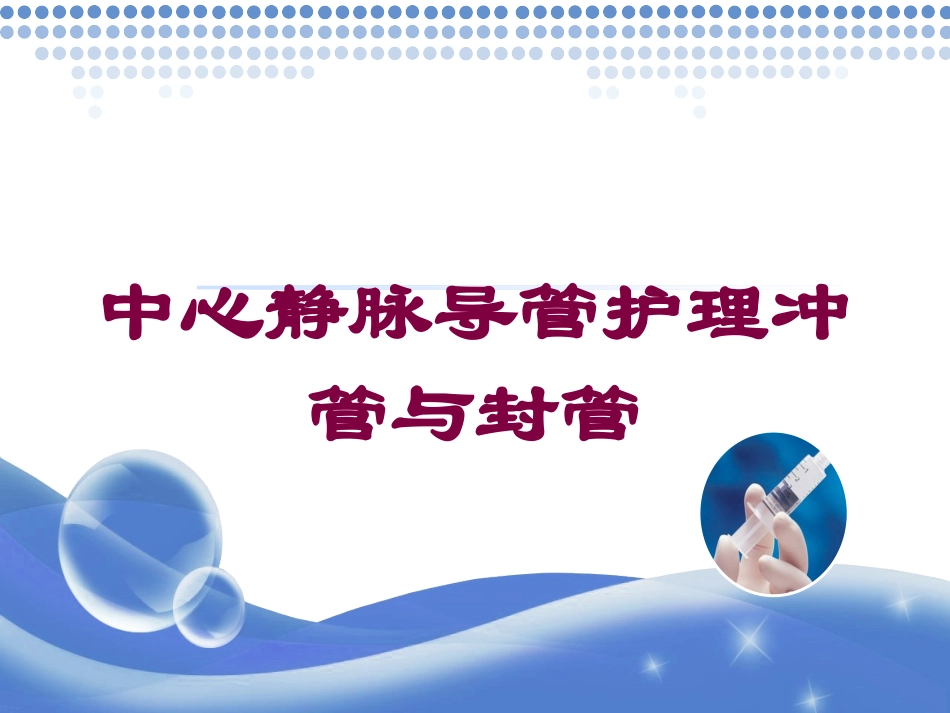 中心静脉导管护理冲管与封管培训课件.pptx_第1页
