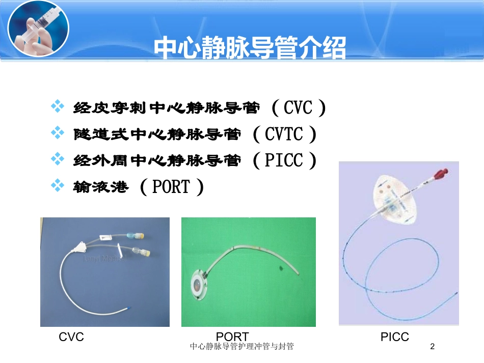 中心静脉导管护理冲管与封管培训课件.pptx_第2页