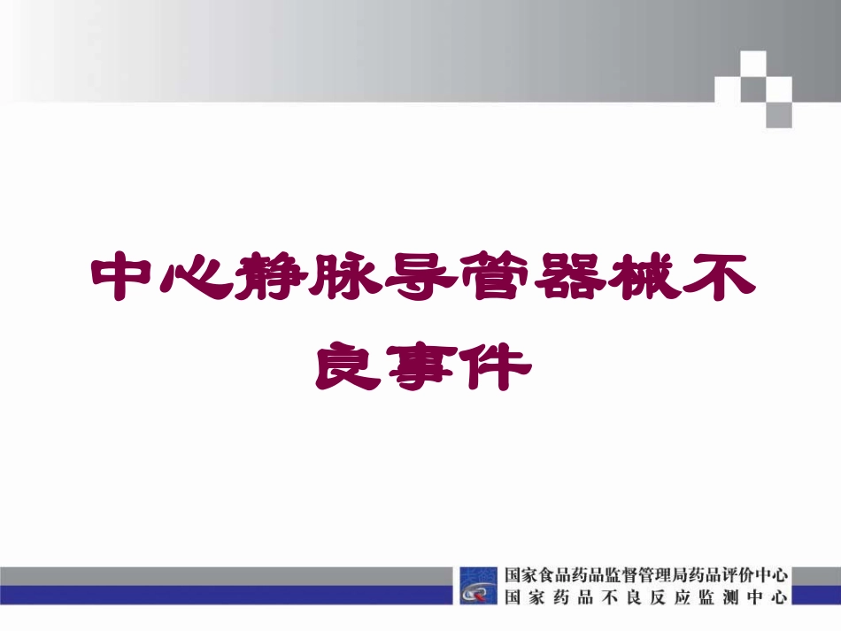 中心静脉导管器械不良事件培训课件.pptx_第1页