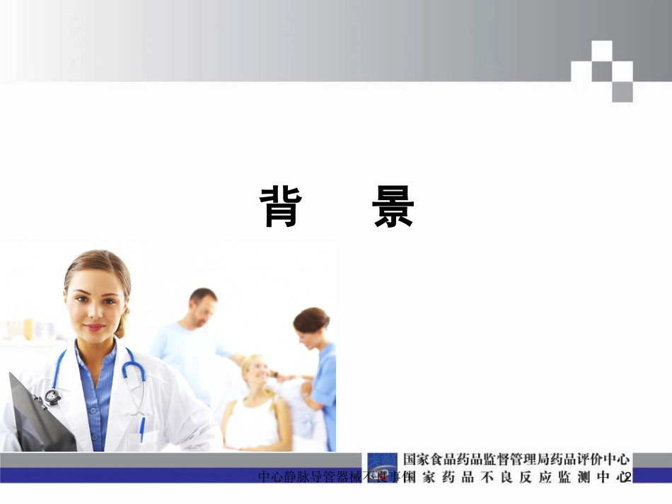 中心静脉导管器械不良事件培训课件.pptx_第2页