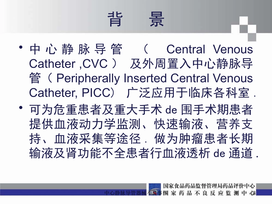 中心静脉导管器械不良事件培训课件.pptx_第3页