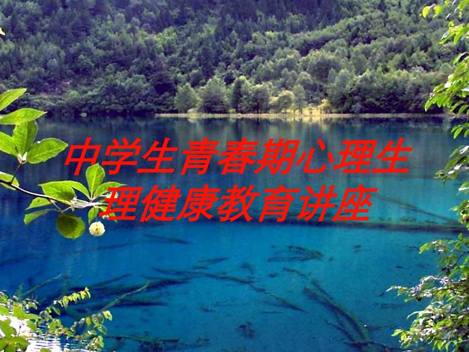 中学生青春期心理生理健康教育讲座培训课件.pptx_第1页